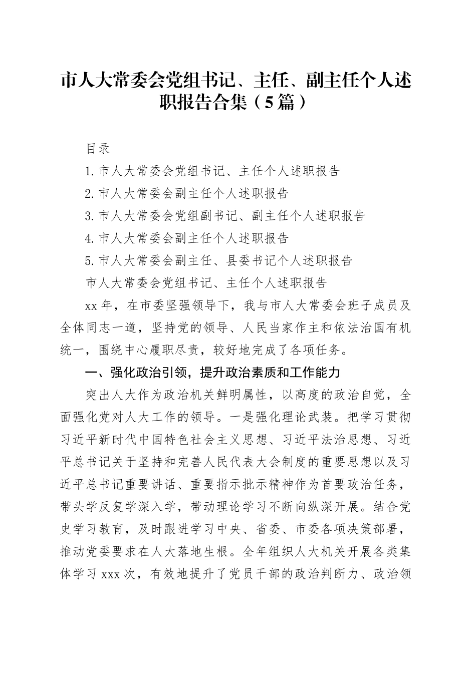 市人大常委会党组书记、主任、副主任个人述职报告合集（5篇）_第1页