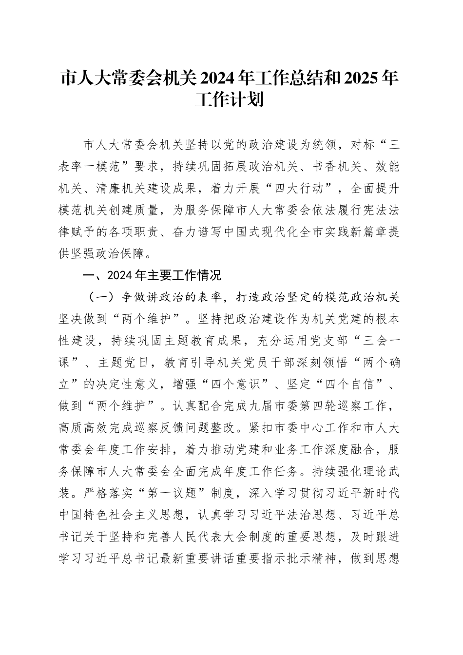 市人大常委会机关2024年工作总结和2025年工作计划_第1页