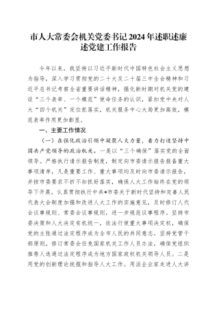 市人大常委会机关党委书记2024年述职述廉述党建工作报告