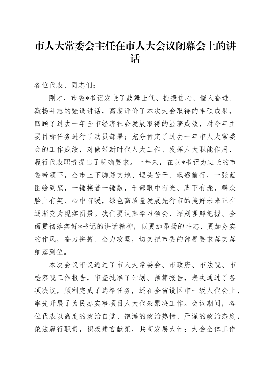 市人大常委会主任在市人大会议闭幕会上的讲话_第1页