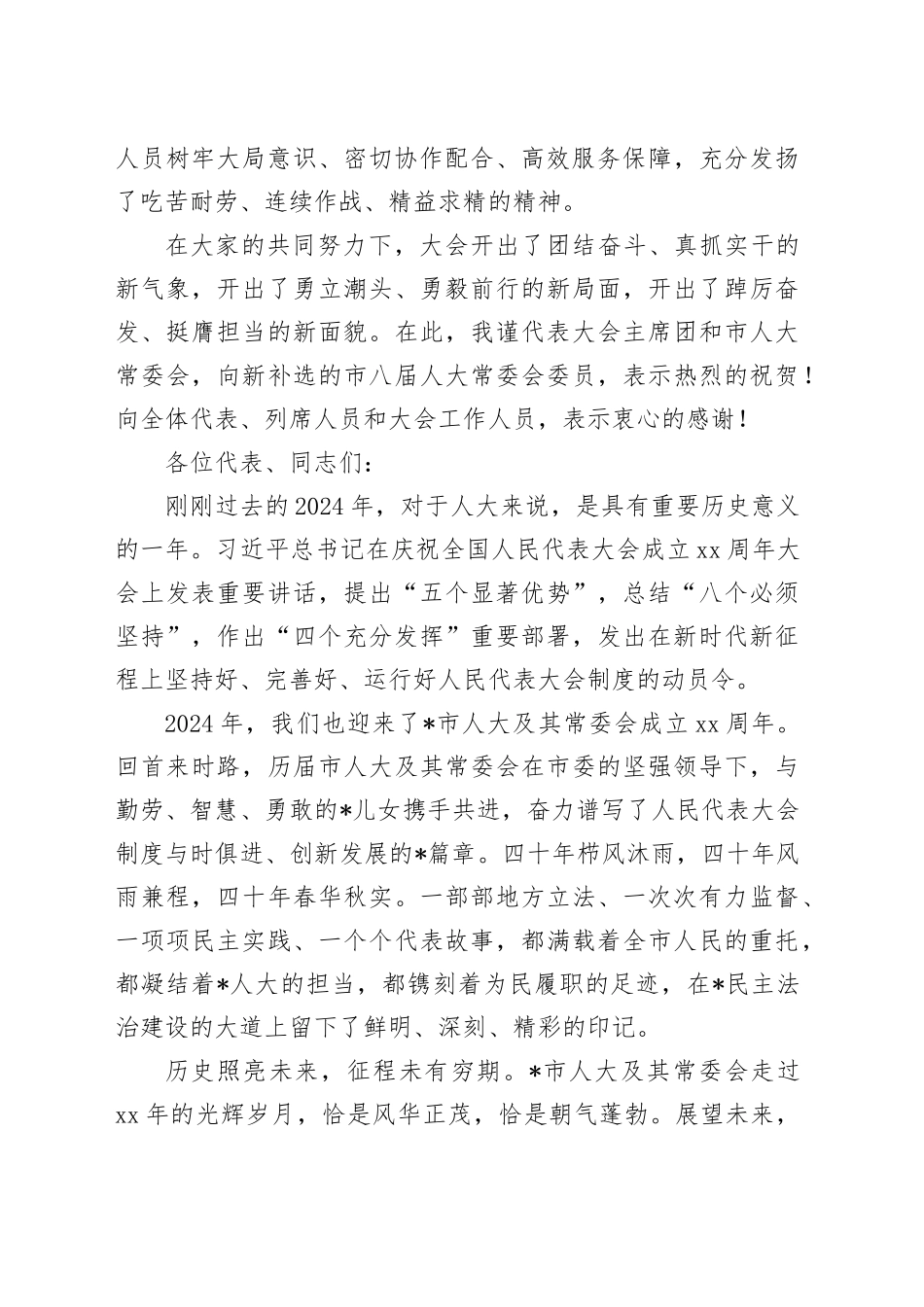 市人大常委会主任在市人大会议闭幕会上的讲话_第2页