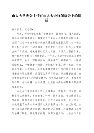 市人大常委会主任在市人大会议闭幕会上的讲话