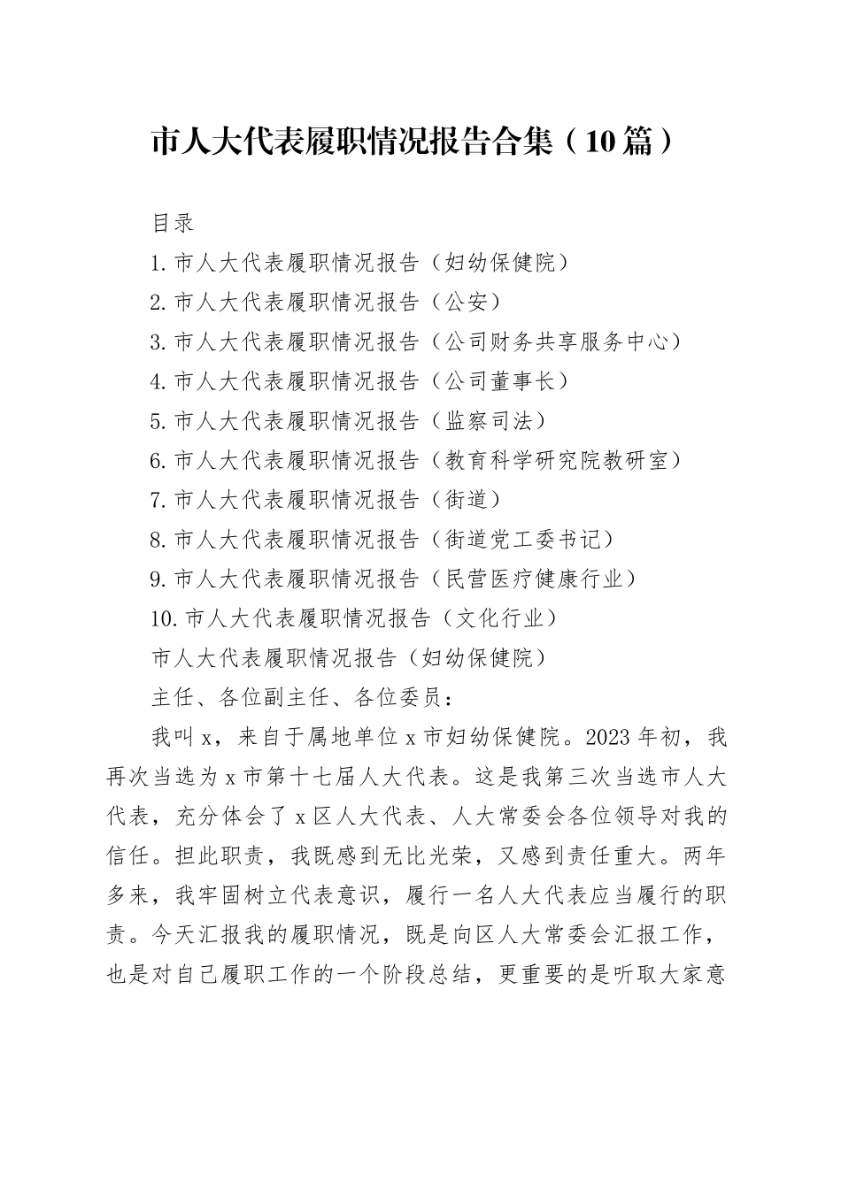 市人大代表履职情况报告合集（10篇）_第1页