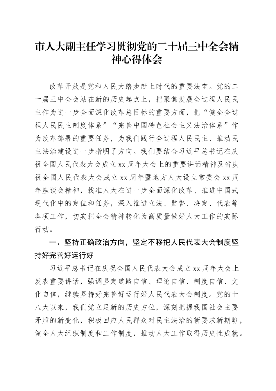 市人大副主任学习贯彻党的二十届三中全会精神心得体会研讨发言材料20241120_第1页