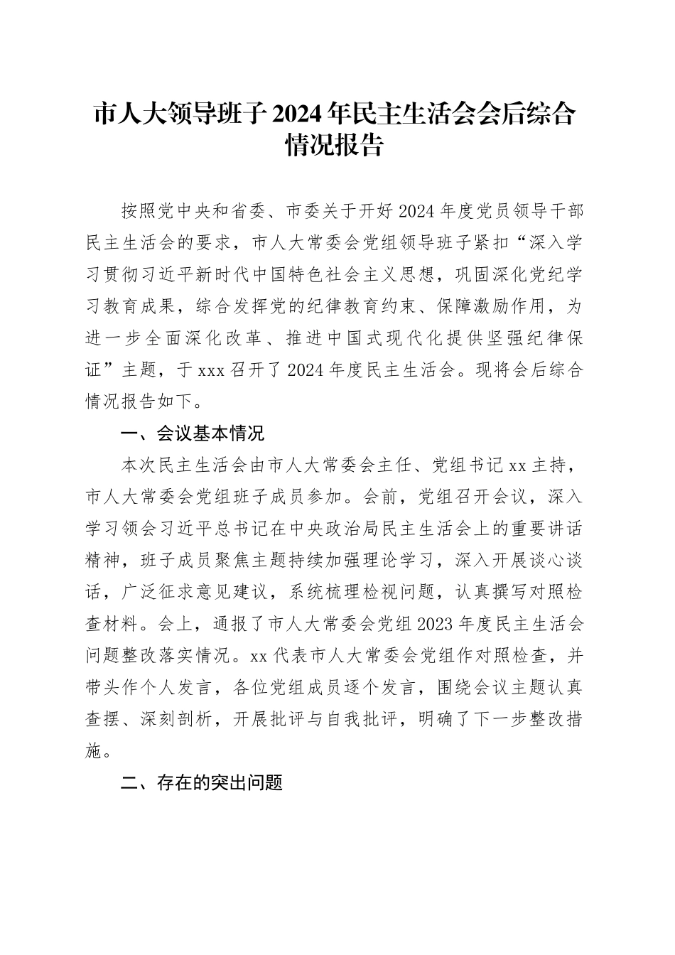 市人大领导班子2024年民主生活会会后综合情况报告_第1页