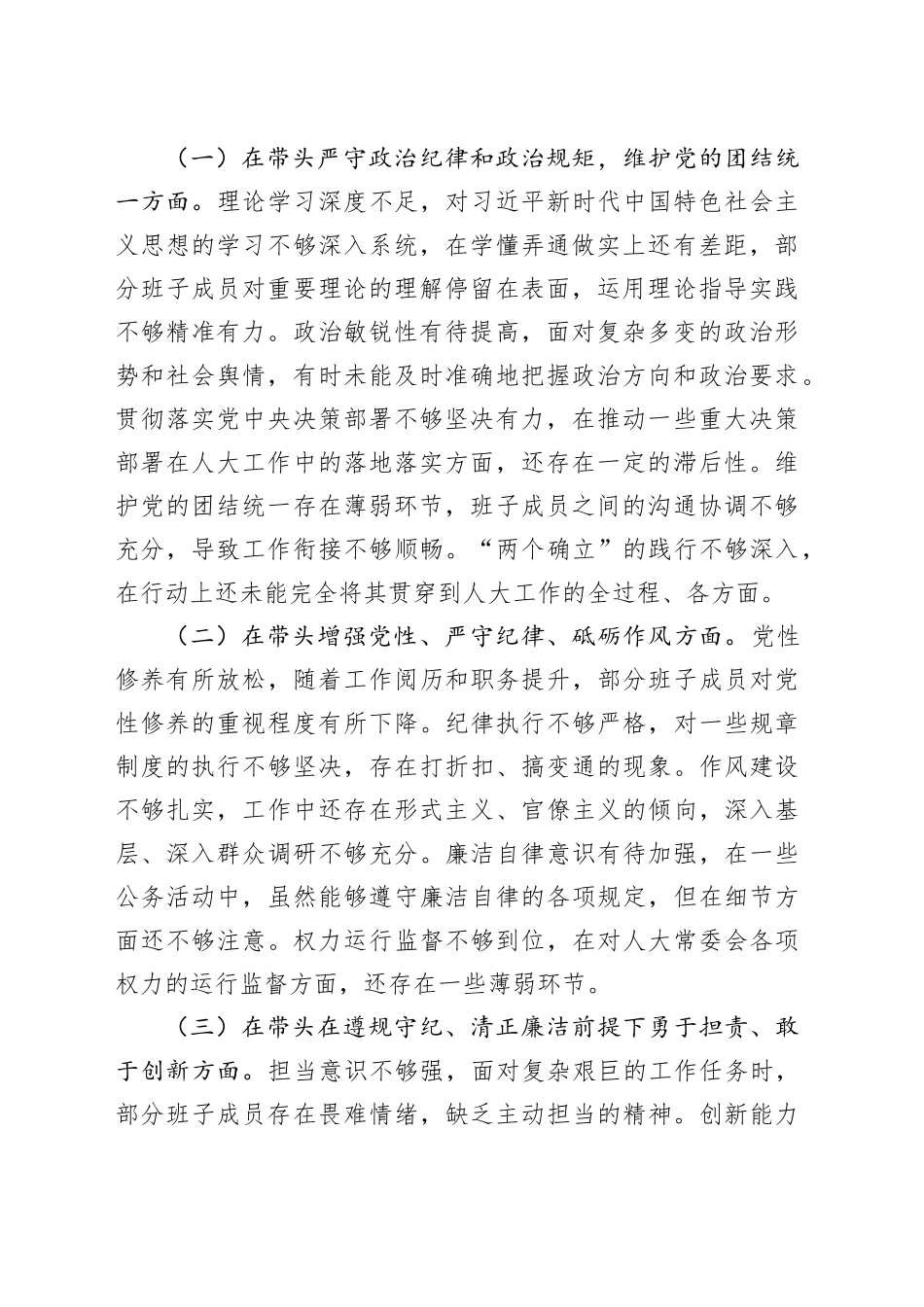 市人大领导班子2024年民主生活会会后综合情况报告_第2页