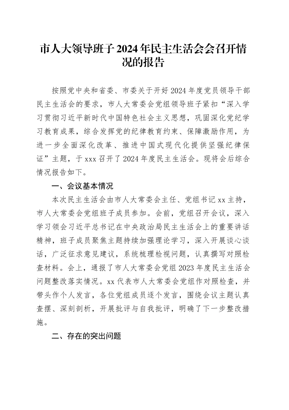 市人大领导班子2024年民主生活会会召开情况的报告_第1页