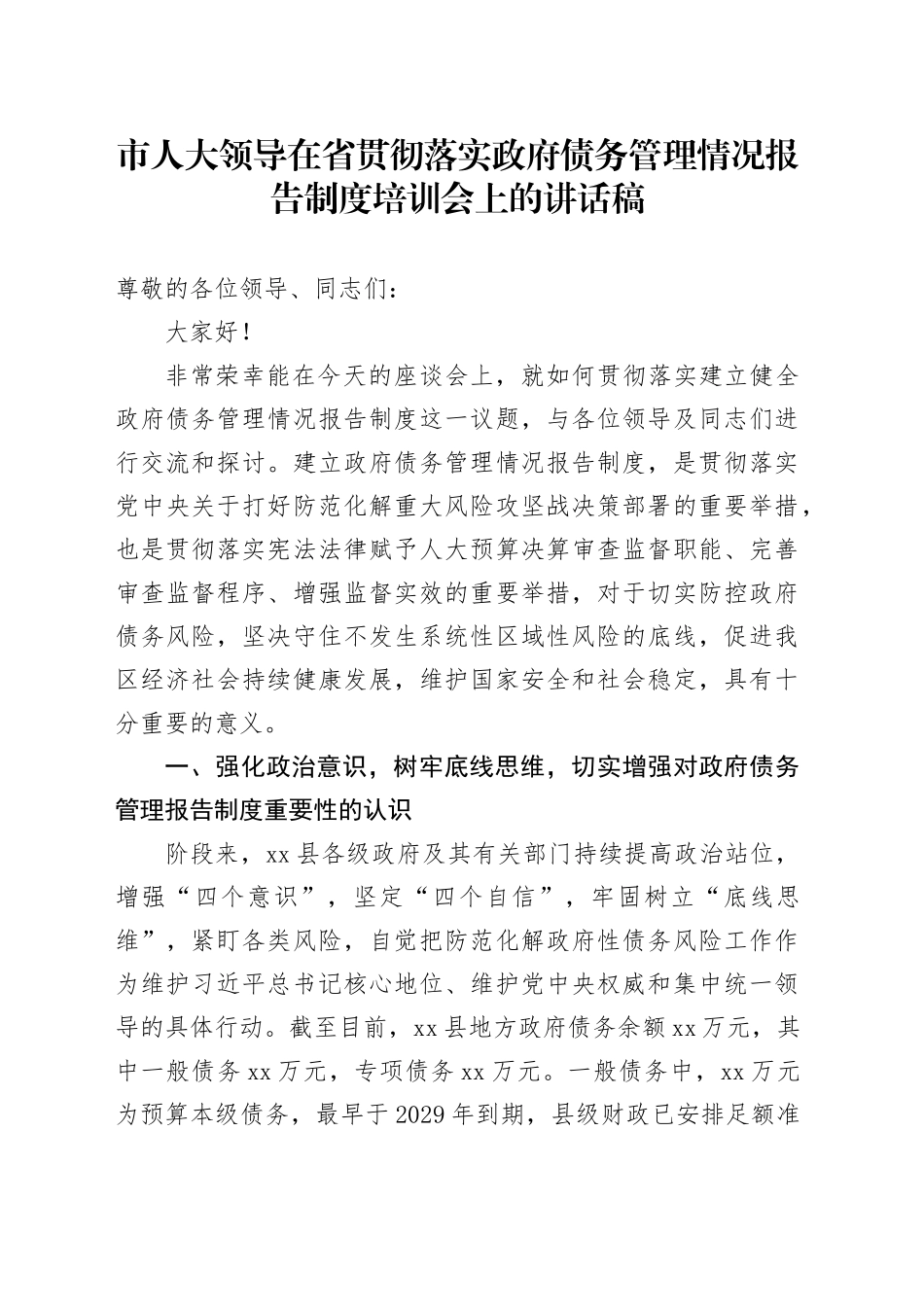 市人大领导在省贯彻落实政府债务管理情况报告制度培训会上的讲话稿_第1页