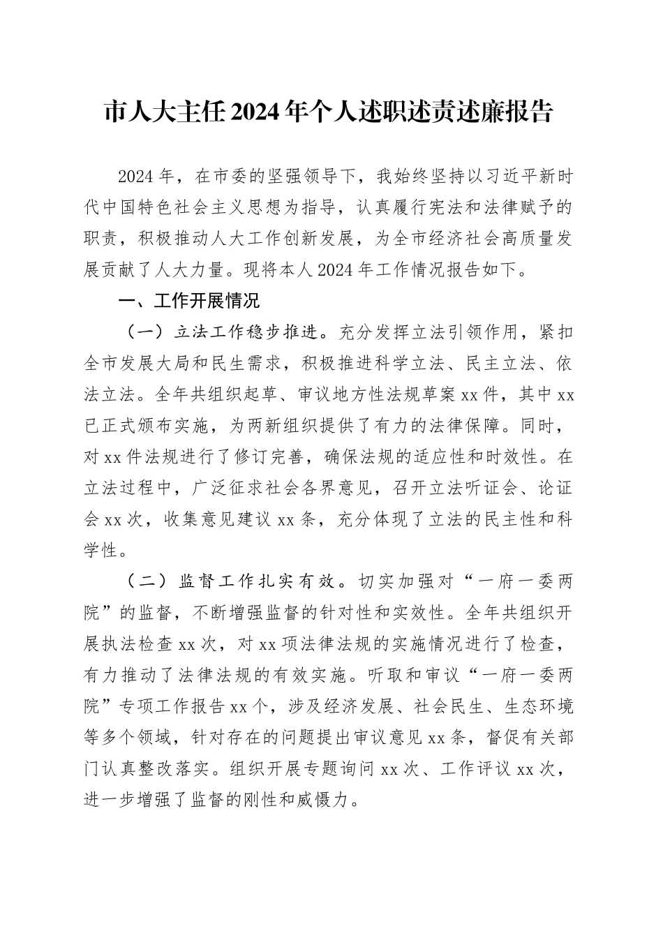市人大主任2024年个人述职述责述廉报告_第1页