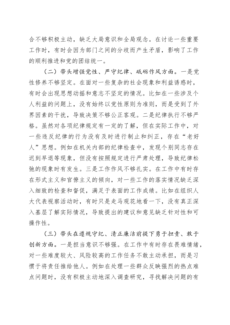 市人大主任2024年民主生活会个人对照检查发言材料（四个带头+个人事项+典型案例）_第2页