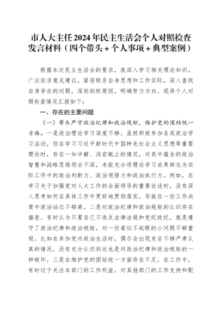 市人大主任2024年民主生活会个人对照检查发言材料（四个带头+个人事项+典型案例）