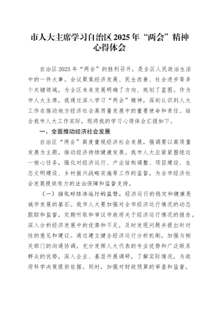 市人大主席学习自治区2025年“两会”精神心得体会