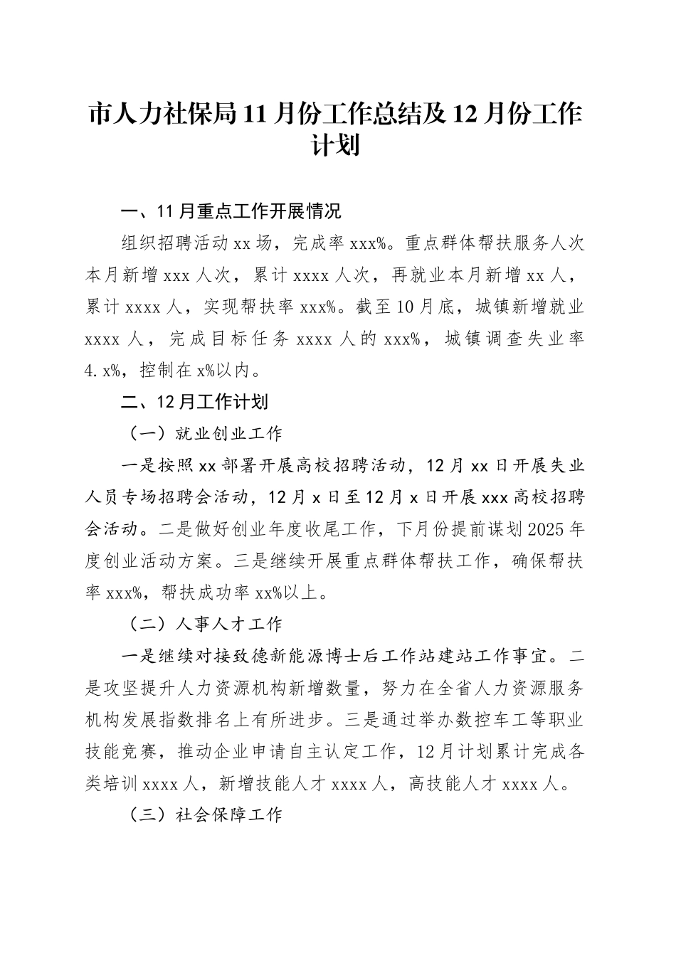 市人力社保局11月份工作总结及12月份工作计划_第1页