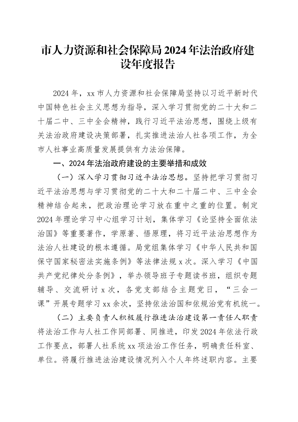 市人力资源和社会保障局2024年法治政府建设年度报告_第1页