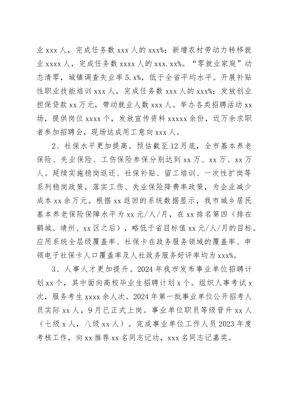 市人力资源和社会保障局2024年工作总结_第2页