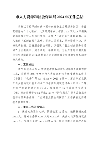 市人力资源和社会保障局2024年工作总结