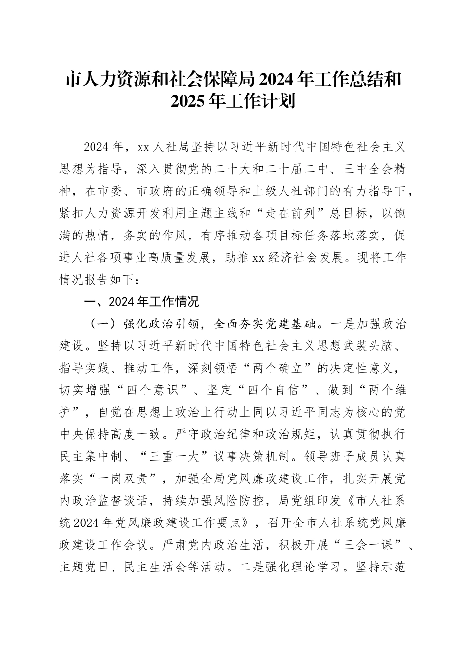 市人力资源和社会保障局2024年工作总结和2025年工作计划_第1页