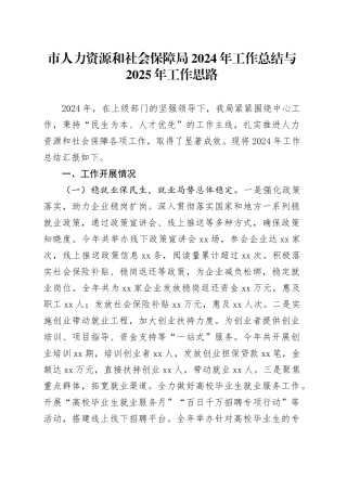 市人力资源和社会保障局2024年工作总结与2025年工作思路