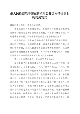 市人民检察院干部在新录用公务员初任培训上的交流发言