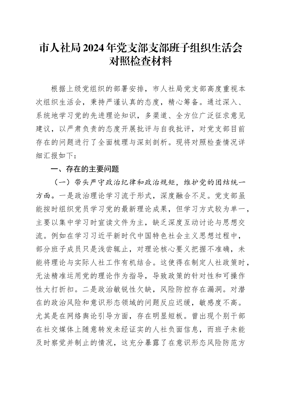 市人社局2024年党支部支部班子组织生活会对照检查材料_第1页