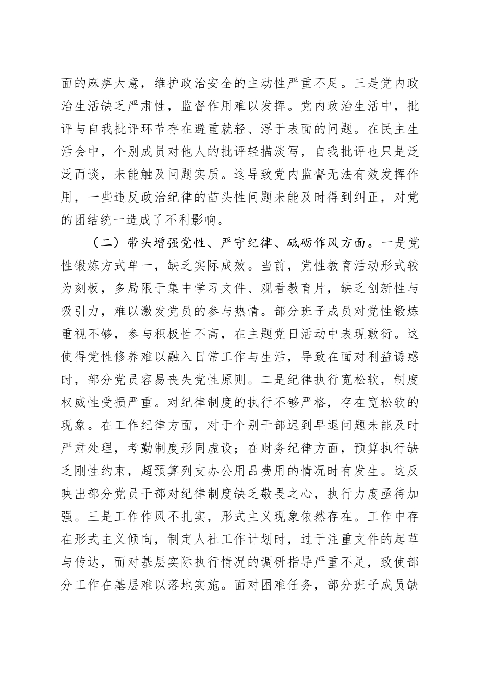 市人社局2024年党支部支部班子组织生活会对照检查材料_第2页