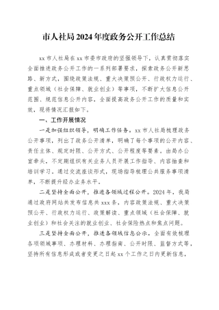 市人社局2024年度政务公开工作总结