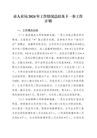 市人社局2024年工作情况总结及下一步工作计划