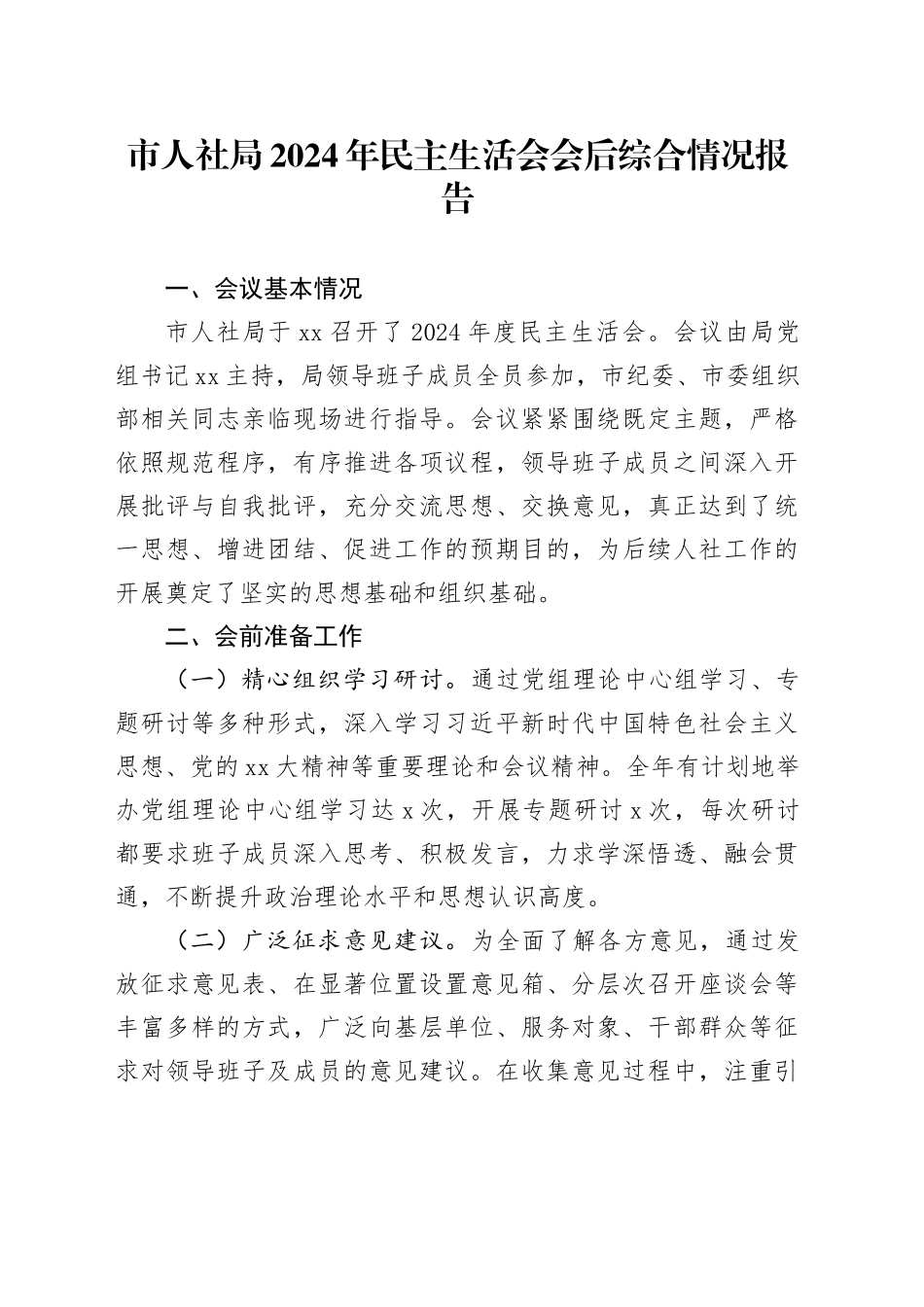 市人社局2024年民主生活会会后综合情况报告_第1页
