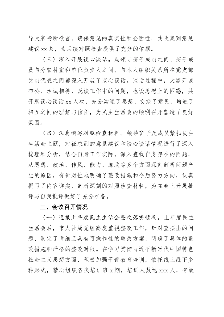 市人社局2024年民主生活会会后综合情况报告_第2页