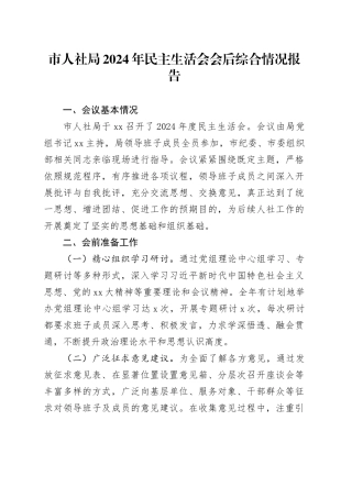 市人社局2024年民主生活会会后综合情况报告