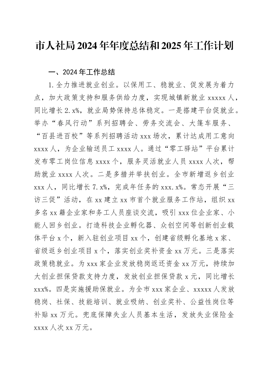 市人社局2024年年度总结和2025年工作计划_第1页