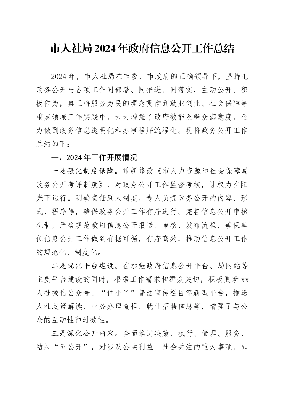 市人社局2024年政府信息公开工作总结_第1页