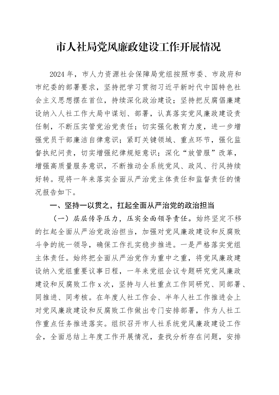 市人社局党风廉政建设工作开展情况_第1页