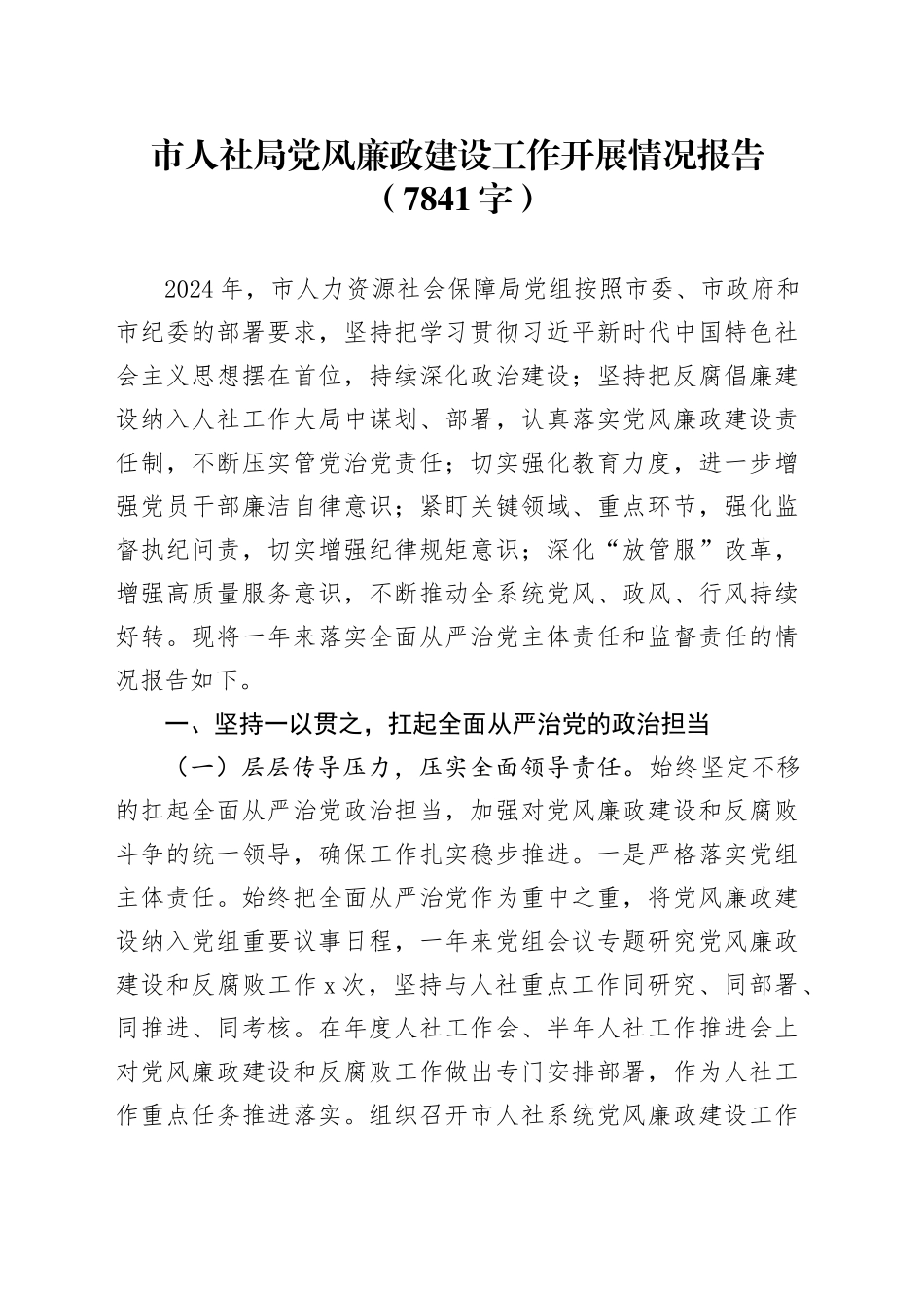 市人社局党风廉政建设工作开展情况报告（7841字）_第1页