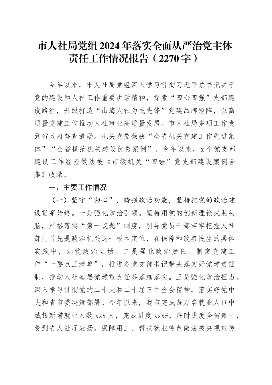 市人社局党组2024年落实全面从严治党主体责任工作情况报告（2270字）_第1页