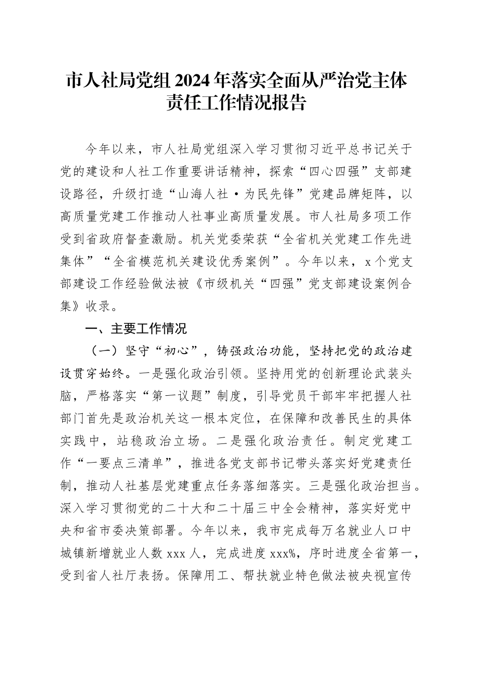 市人社局党组2024年落实全面从严治党主体责任工作情况报告_第1页