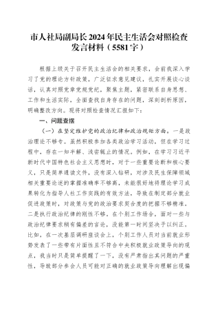 市人社局副局长2024年民主生活会对照检查发言材料（5581字）