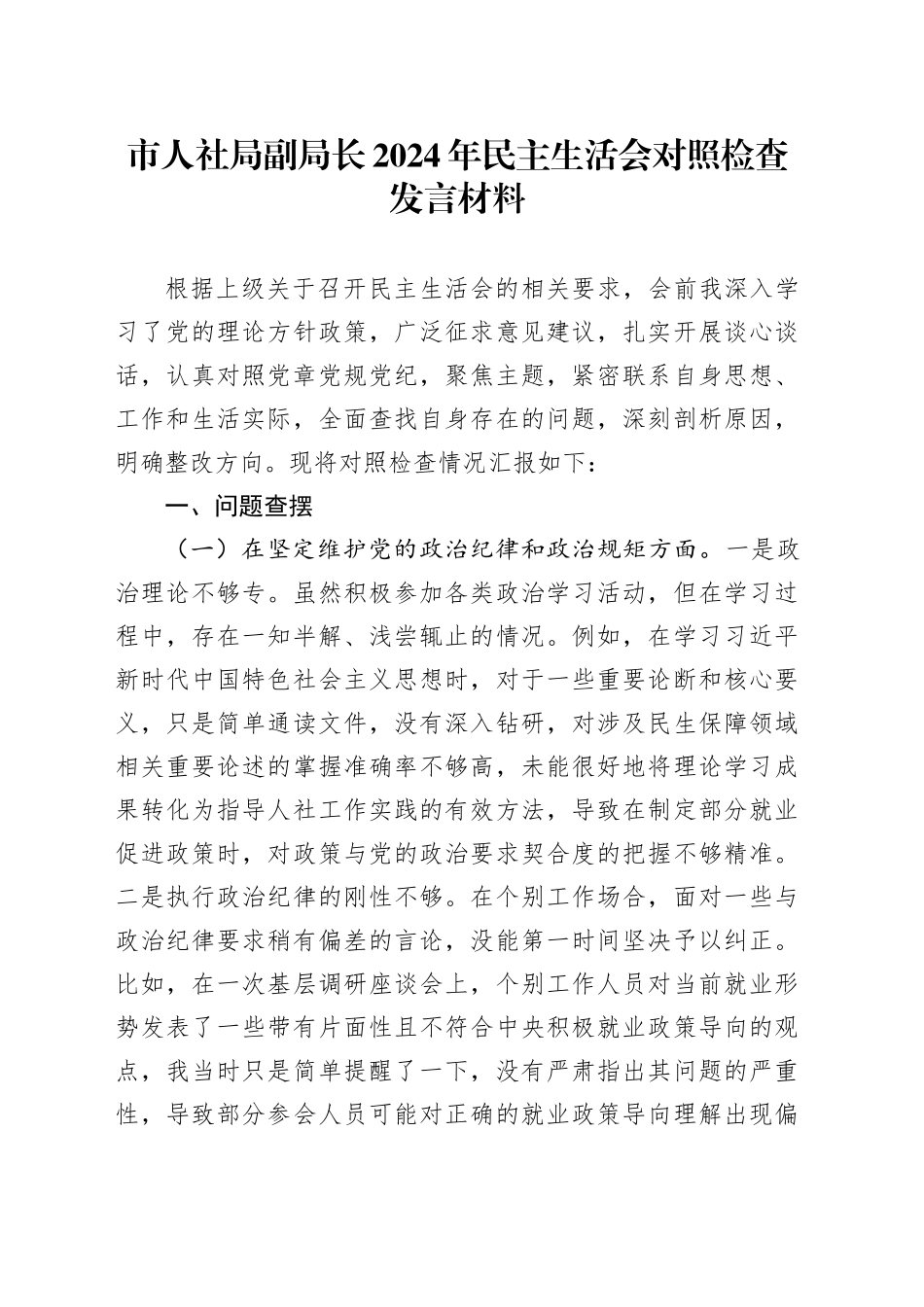 市人社局副局长2024年民主生活会对照检查发言材料_第1页