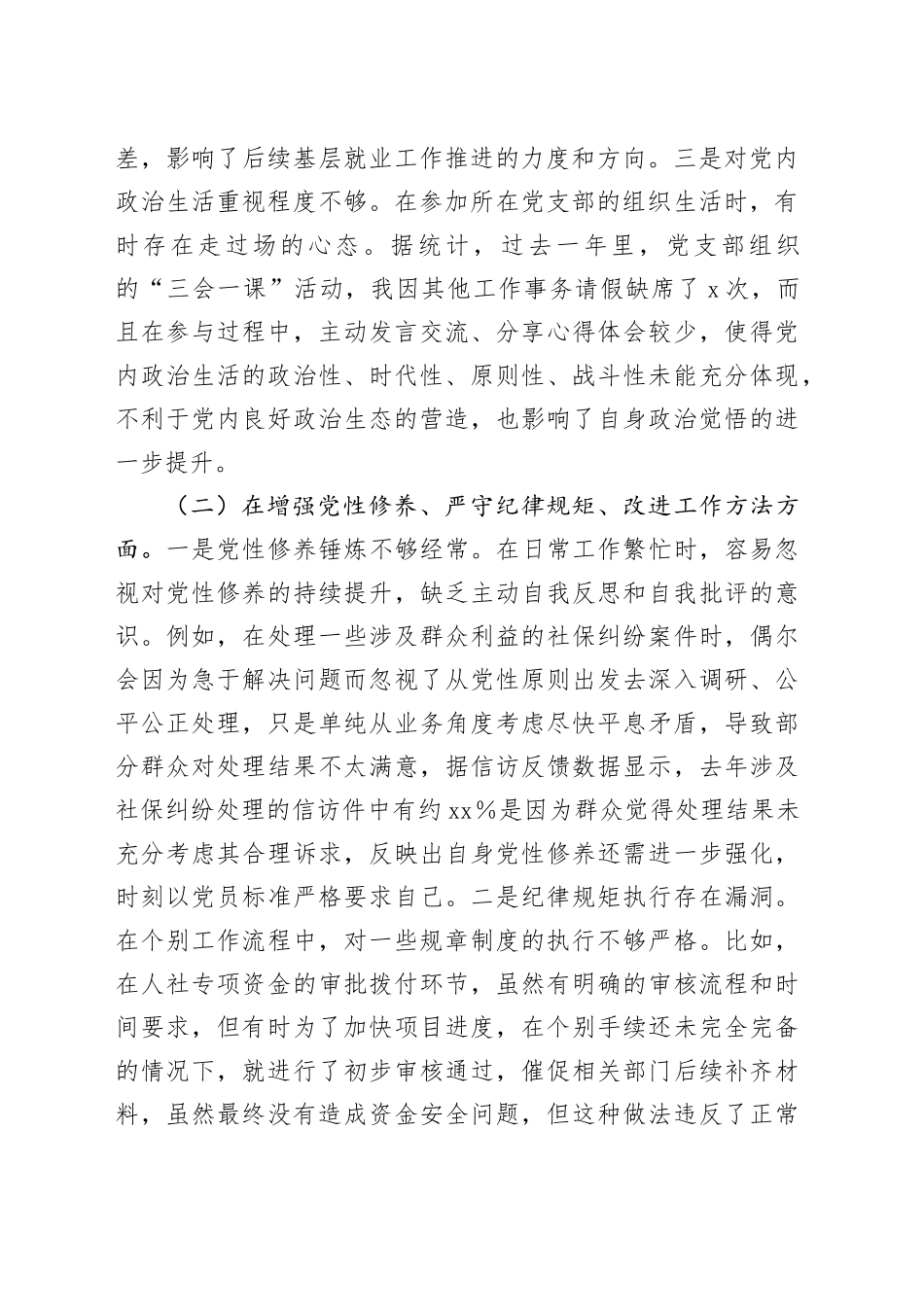 市人社局副局长2024年民主生活会对照检查发言材料_第2页