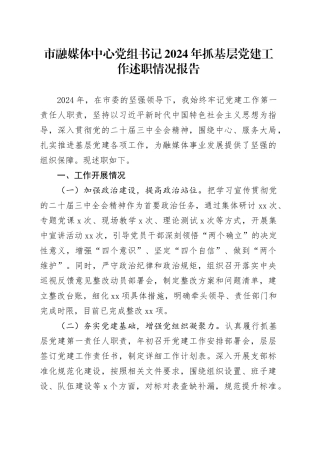 市融媒体中心党组书记2024年抓基层党建工作述职情况报告