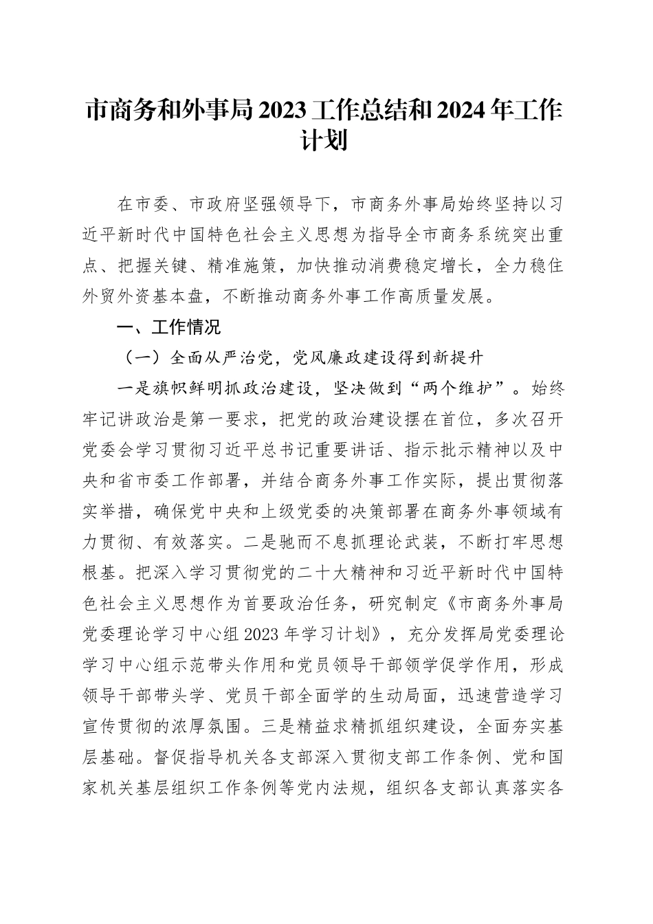 市商务和外事局2023工作总结和2024年工作计划_第1页