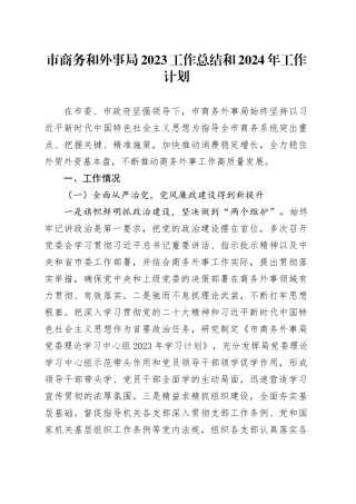 市商务和外事局2023工作总结和2024年工作计划