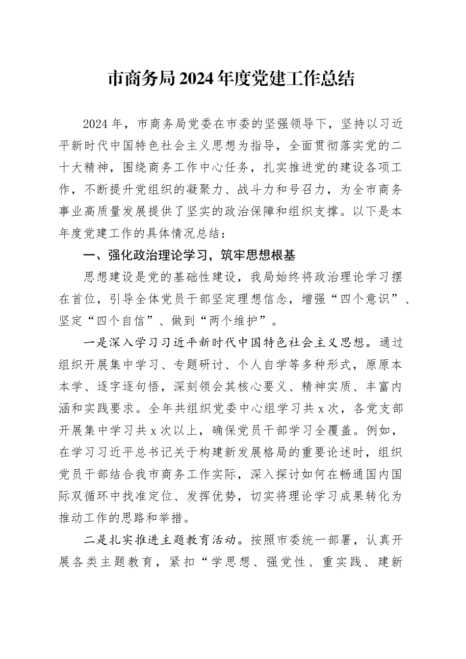 市商务局 2024 年度党建工作总结_第1页