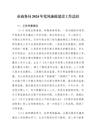 市商务局2024年党风廉政建设工作总结 （2）20241120