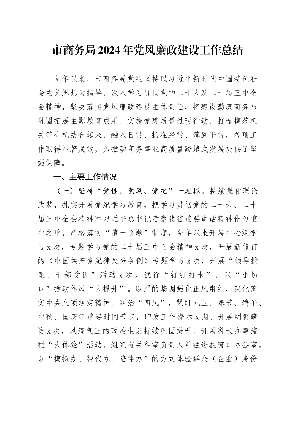 市商务局2024年党风廉政建设工作总结20241120_第1页