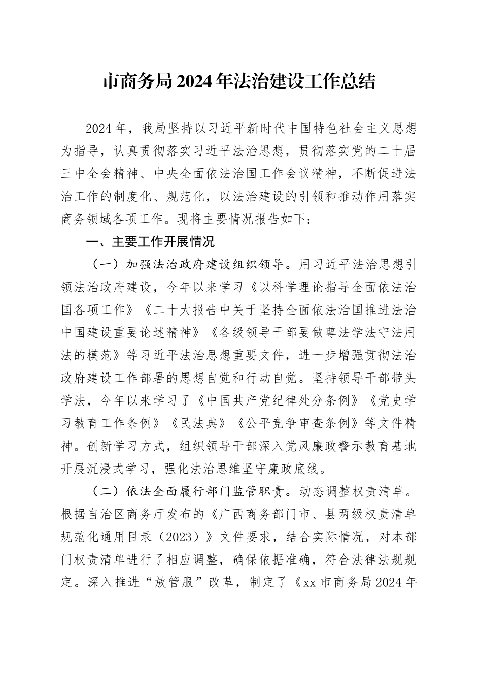 市商务局2024年法治建设工作总结_第1页