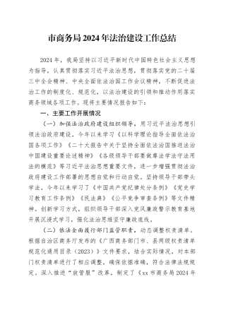 市商务局2024年法治建设工作总结