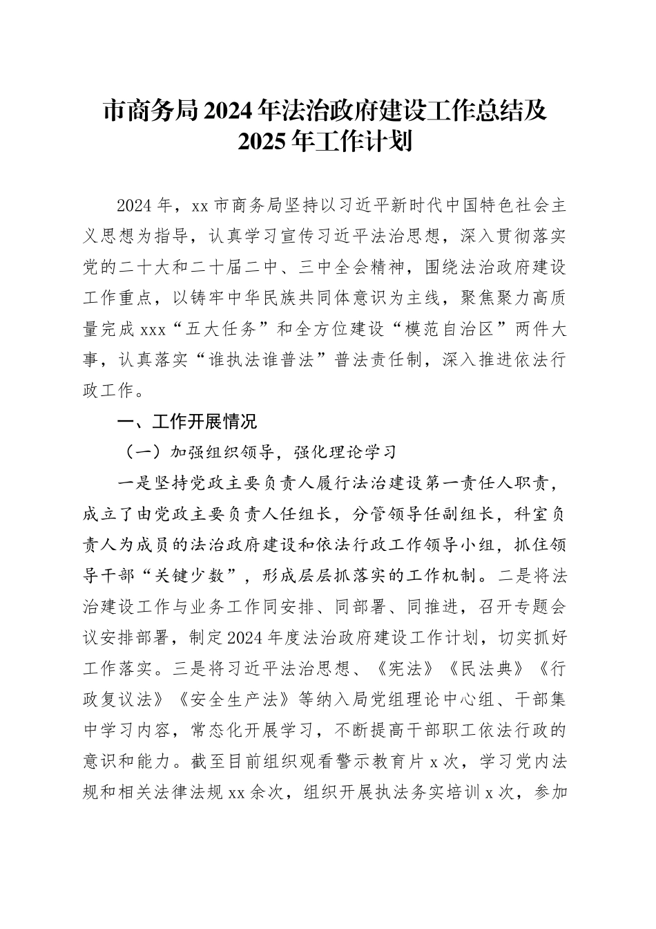 市商务局2024年法治政府建设工作总结及2025年工作计划_第1页