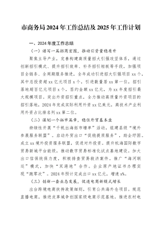 市商务局2024年工作总结及2025年工作计划