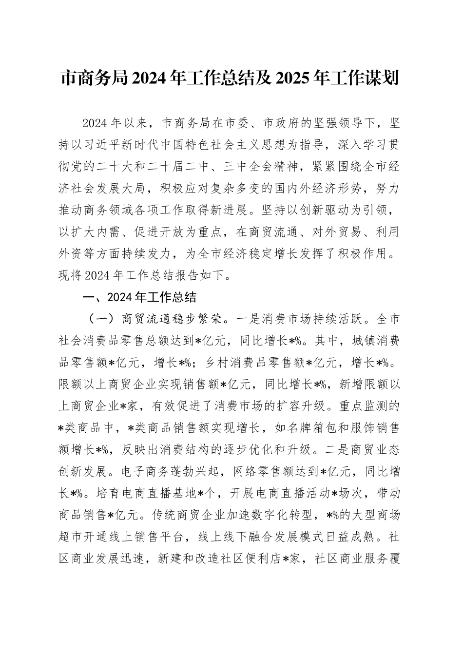市商务局2024年工作总结及2025年工作谋划_第1页